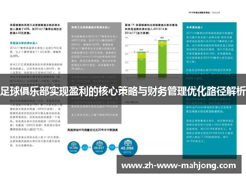 足球俱乐部实现盈利的核心策略与财务管理优化路径解析 足球俱乐部实现盈利的核心策略与财务管理优化路径解析