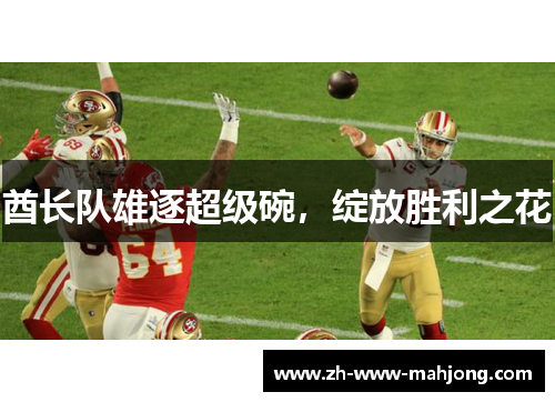 酋长队雄逐超级碗,绽放胜利之花 酋长队雄逐超级碗,绽放胜利之花
