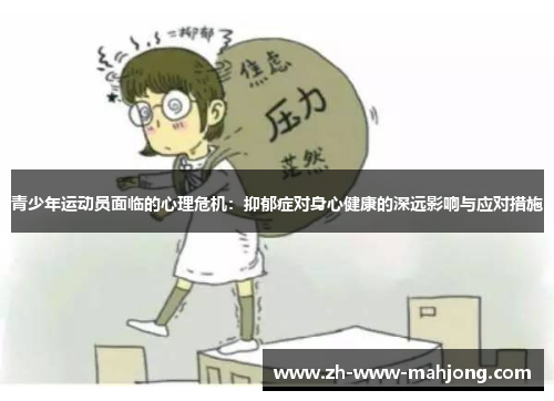 青少年运动员面临的心理危机:抑郁症对身心健康的深远影响与应对措施 青少年运动员面临的心理危机:抑郁症对身心健康的深远影响与应对措施