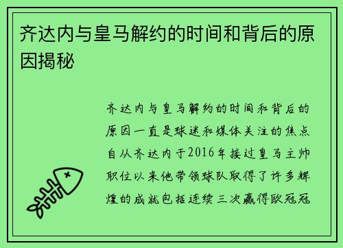 齐达内与皇马解约的时间和背后的原因揭秘 齐达内与皇马解约的时间和背后的原因揭秘