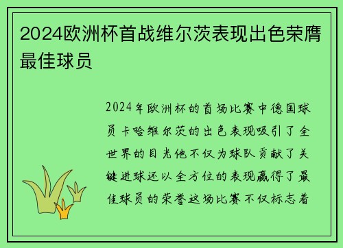 2024欧洲杯首战维尔茨表现出色荣膺最佳球员 2024欧洲杯首战维尔茨表现出色荣膺最佳球员