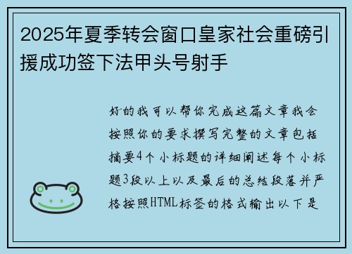 2025年夏季转会窗口皇家社会重磅引援成功签下法甲头号射手 2025年夏季转会窗口皇家社会重磅引援成功签下法甲头号射手