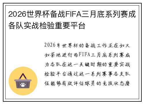 2026世界杯备战FIFA三月底系列赛成各队实战检验重要平台 2026世界杯备战FIFA三月底系列赛成各队实战检验重要平台