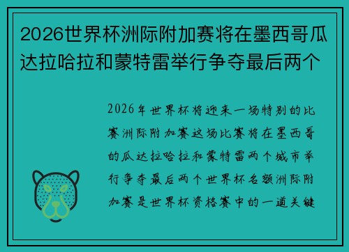 2026世界杯洲际附加赛将在墨西哥瓜达拉哈拉和蒙特雷举行争夺最后两个名额 2026世界杯洲际附加赛将在墨西哥瓜达拉哈拉和蒙特雷举行争夺最后两个名额