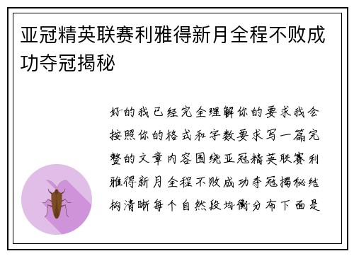 亚冠精英联赛利雅得新月全程不败成功夺冠揭秘 亚冠精英联赛利雅得新月全程不败成功夺冠揭秘
