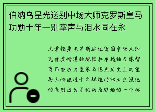 伯纳乌星光送别中场大师克罗斯皇马功勋十年一别掌声与泪水同在永 伯纳乌星光送别中场大师克罗斯皇马功勋十年一别掌声与泪水同在永