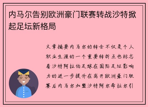 内马尔告别欧洲豪门联赛转战沙特掀起足坛新格局 内马尔告别欧洲豪门联赛转战沙特掀起足坛新格局