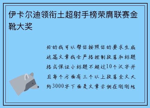 伊卡尔迪领衔土超射手榜荣膺联赛金靴大奖 伊卡尔迪领衔土超射手榜荣膺联赛金靴大奖