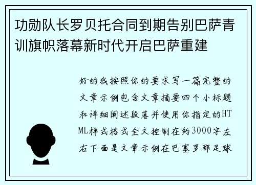 功勋队长罗贝托合同到期告别巴萨青训旗帜落幕新时代开启巴萨重建 功勋队长罗贝托合同到期告别巴萨青训旗帜落幕新时代开启巴萨重建