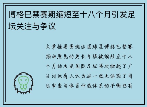 博格巴禁赛期缩短至十八个月引发足坛关注与争议 博格巴禁赛期缩短至十八个月引发足坛关注与争议