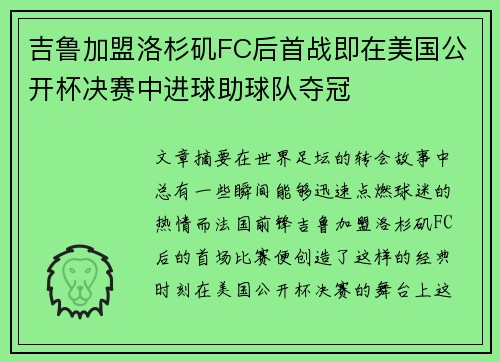 吉鲁加盟洛杉矶FC后首战即在美国公开杯决赛中进球助球队夺冠