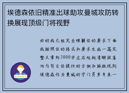 埃德森依旧精准出球助攻曼城攻防转换展现顶级门将视野