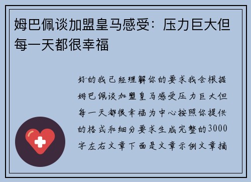 姆巴佩谈加盟皇马感受：压力巨大但每一天都很幸福
