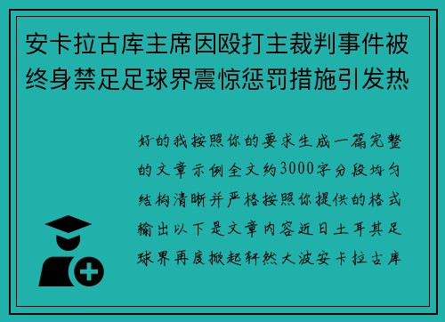 安卡拉古库主席因殴打主裁判事件被终身禁足足球界震惊惩罚措施引发热议