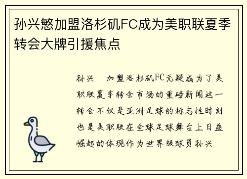 孙兴慜加盟洛杉矶FC成为美职联夏季转会大牌引援焦点
