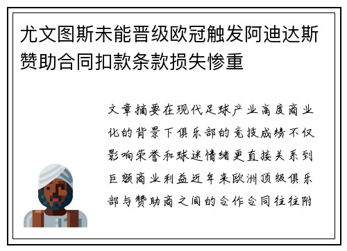 尤文图斯未能晋级欧冠触发阿迪达斯赞助合同扣款条款损失惨重