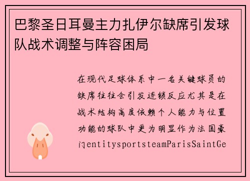 巴黎圣日耳曼主力扎伊尔缺席引发球队战术调整与阵容困局