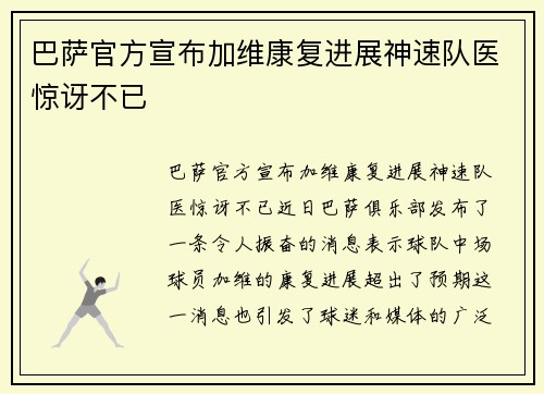 巴萨官方宣布加维康复进展神速队医惊讶不已