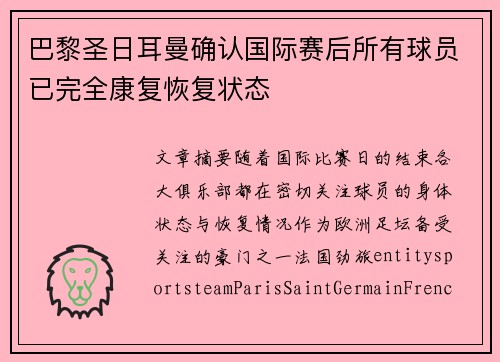 巴黎圣日耳曼确认国际赛后所有球员已完全康复恢复状态