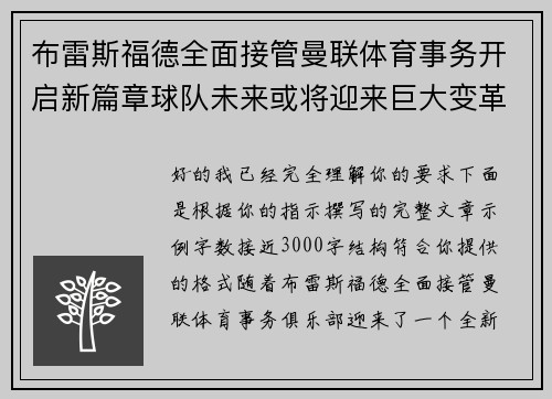 布雷斯福德全面接管曼联体育事务开启新篇章球队未来或将迎来巨大变革