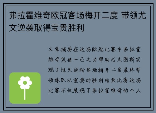 弗拉霍维奇欧冠客场梅开二度 带领尤文逆袭取得宝贵胜利