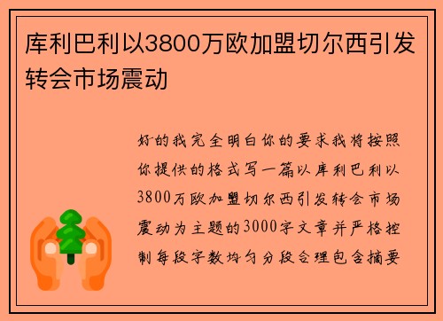库利巴利以3800万欧加盟切尔西引发转会市场震动