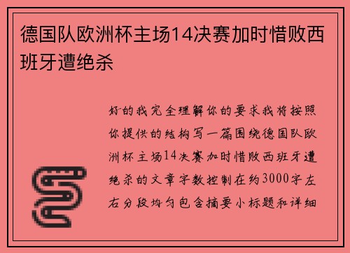 德国队欧洲杯主场14决赛加时惜败西班牙遭绝杀