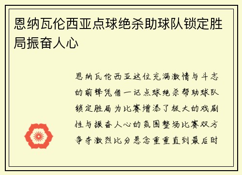 恩纳瓦伦西亚点球绝杀助球队锁定胜局振奋人心
