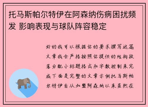 托马斯帕尔特伊在阿森纳伤病困扰频发 影响表现与球队阵容稳定