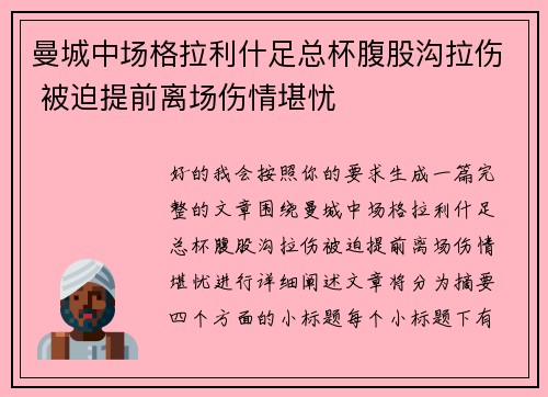 曼城中场格拉利什足总杯腹股沟拉伤 被迫提前离场伤情堪忧