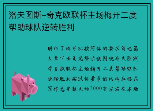 洛夫图斯-奇克欧联杯主场梅开二度 帮助球队逆转胜利