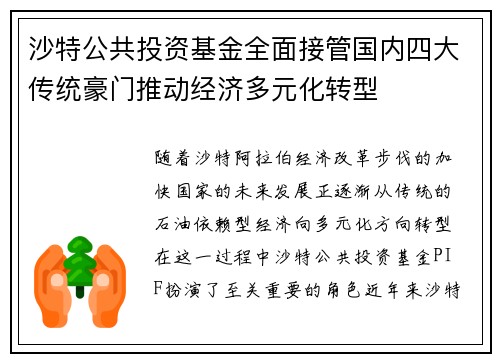 沙特公共投资基金全面接管国内四大传统豪门推动经济多元化转型