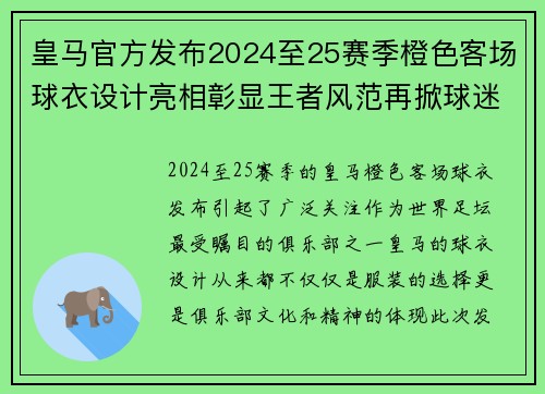 皇马官方发布2024至25赛季橙色客场球衣设计亮相彰显王者风范再掀球迷热潮