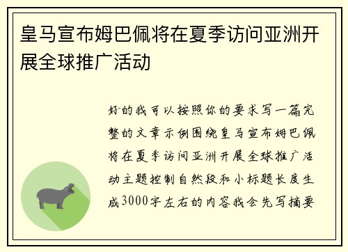 皇马宣布姆巴佩将在夏季访问亚洲开展全球推广活动