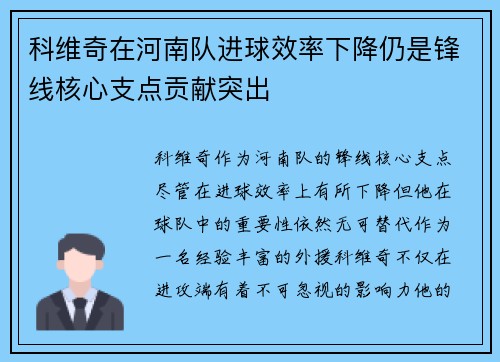 科维奇在河南队进球效率下降仍是锋线核心支点贡献突出