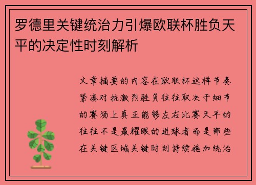罗德里关键统治力引爆欧联杯胜负天平的决定性时刻解析