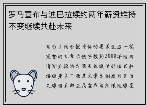 罗马宣布与迪巴拉续约两年薪资维持不变继续共赴未来