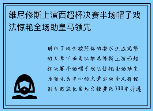 维尼修斯上演西超杯决赛半场帽子戏法惊艳全场助皇马领先