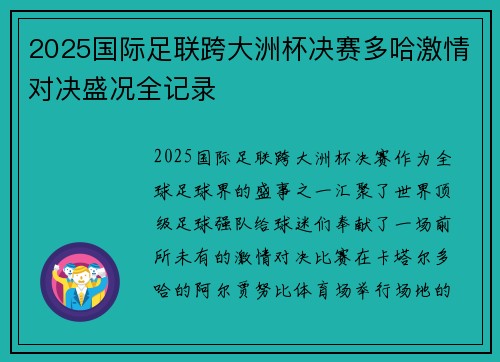 2025国际足联跨大洲杯决赛多哈激情对决盛况全记录