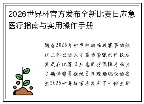 2026世界杯官方发布全新比赛日应急医疗指南与实用操作手册