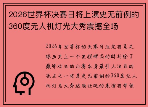 2026世界杯决赛日将上演史无前例的360度无人机灯光大秀震撼全场
