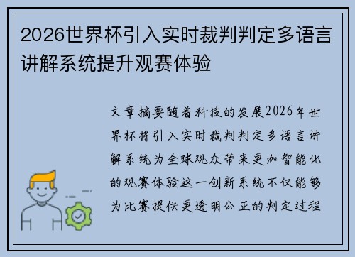 2026世界杯引入实时裁判判定多语言讲解系统提升观赛体验