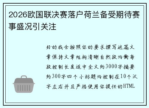 2026欧国联决赛落户荷兰备受期待赛事盛况引关注