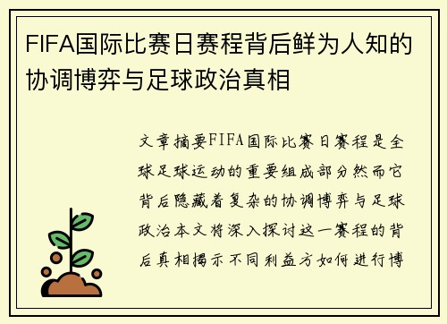 FIFA国际比赛日赛程背后鲜为人知的协调博弈与足球政治真相