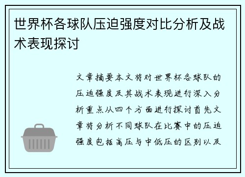 世界杯各球队压迫强度对比分析及战术表现探讨