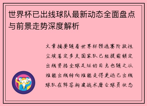 世界杯已出线球队最新动态全面盘点与前景走势深度解析