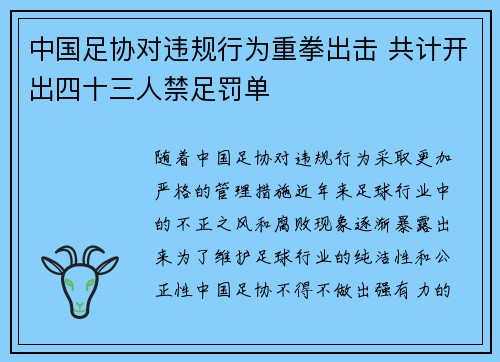 中国足协对违规行为重拳出击 共计开出四十三人禁足罚单