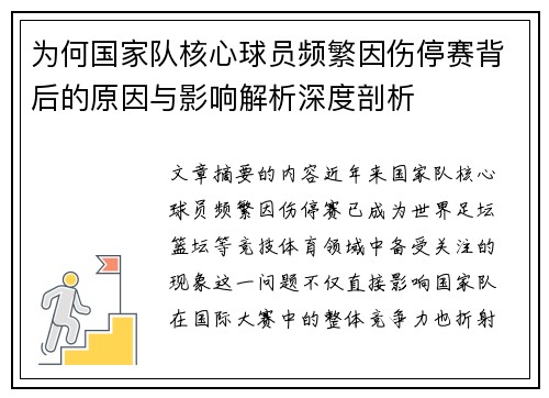 为何国家队核心球员频繁因伤停赛背后的原因与影响解析深度剖析