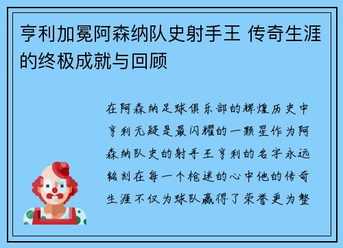 亨利加冕阿森纳队史射手王 传奇生涯的终极成就与回顾
