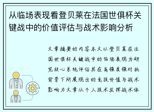从临场表现看登贝莱在法国世俱杯关键战中的价值评估与战术影响分析